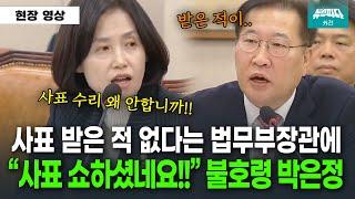 "사표 쇼입니다!!" 사표 수리 안하는 법무부장관에 폭발한 박은정 의원