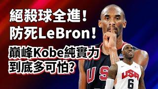 令人窒息的純實力！Kobe關鍵攻防壓制LeBron！2007年美國精英對抗賽全復盤！#lebronjames #kobebryant