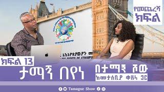 ታማኝ በየነ ከመታሰቢያ ቀጸላ ጋር በታማኝ ሾው  ክፍል 13 | Artist Tamagne Beyene @TamagneShow