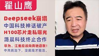 翟山鹰：Deepseek崩塌｜中国科技深化破产｜潞晨科技终止合作｜CEO尤洋道歉｜新加坡抓人（英伟达H100芯片走私曝光）｜华为、江淮应该向奔驰道歉｜中共统治下，没底线才能活｜2025年3月3日首播