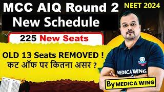 MCC AIQ Round 2 New Schedule, New registration , New seat Matrix, Resignation dates, Removed seats