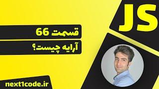 آموزش javascript - آرایه ها در جاوا اسکریپت - آرایه چیست؟