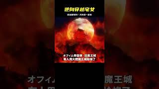 四月新番：逆向穿越回現代，只是為了能在家當個宅女 #龍野說漫 #動漫解說 #動漫推薦 #日本動漫 #動漫