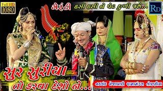 સુર સુરિયા તો કરવા દેશો ને..  || ગગુડિયા ની ધમાલ || રામદેવપીર નું આખ્યાન ||toraniya ramamandal 2019