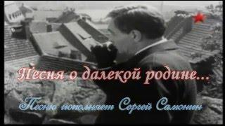 Песня о далёкой Родине(Песню исполняет Сергей Самонин)