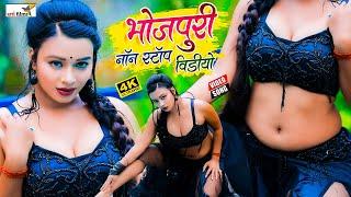 LIVE : सुपरहिट भोजपुरी गीत 2024 |Nonstop भोजपुरी Video song 2024 | | Bhojpuri नॉनस्टॉप Song 2024