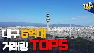 이제는 눈높이가 6억? 여기가 이만큼 거래됨? 6억대 거래량 TOP5 대구아파트 | 대구부동산