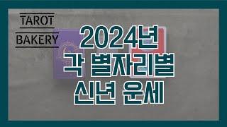 2024년 모든 별자리 신년 운세ㅣ타로 운세ㅣTAROT BAKERYㅣHOROSCOPEㅣ#타로ㅣ#별자리운세ㅣ#타로유튜브