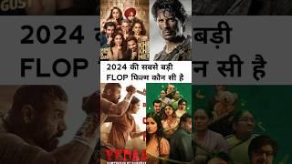 ये है 2024 की 5 सबसे बड़ी फ्लॉप फिल्में। #shortvideo #flop #movie #bollywood by the surjeet