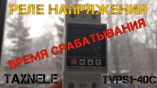 Китайское реле напряжения TAXNELE TVPS1-40C. Измеряю время срабатывания и подаю 400В!