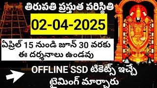 02-04-2025,ఏప్రిల్,మే,జూన్ free సర్వదర్శనం టికెట్స్ మరియూ నడకమార్గం timings మారాయి.TTD