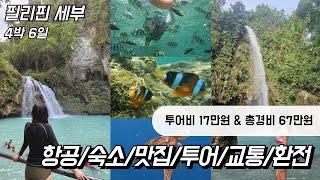 세부 현지투어 가신다면 꼭 보세요 - 세부 여행 초보자를 위한 완벽 총정리 및 4박6일 총경비