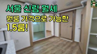 [서울 신림 월세] 원룸 가격으로 가능한 1.5룸!