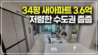 34평 새아파트 3억 6천대, 수도권 마지막 착한 분양가 줍줍