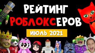 ИЮЛЬ 2021. Рейтинг каналов роблокс | Roblox | Рейтинг TOП роблоксеров ютуберов СНГ.