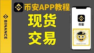 币安现货交易教学：币安怎么交易，币安现货交易规则。现货账户/资金账户 划转。币安怎么充值 币安怎么注册 币安怎么交易 币安充值 币安注册 币安交易 币币交易 币安交易