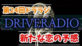 【第24回ドララジ】動画の面白み迷走中