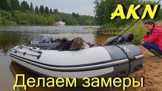 Лодка пвх ! Замеры лодки Азимут Атлас 365 последний обзор !!