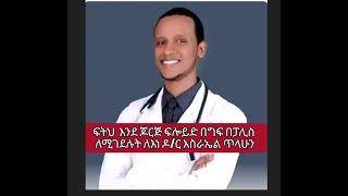 ፍትህ  እንደ ጆርጅ ፍሎይድ በግፍ በፓሊስ ለሚገደሉት ለእነ ዶ/ር እስራኤል ጥላሁን