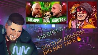 СЛИВ АЛЬБОМА Big Baby Tape - LaFlare(2024) #НОВИНКА #РЕАКЦИЯ 140BPM BATTLE МАК СКИРИ Х НИКИТА МАСТЯК