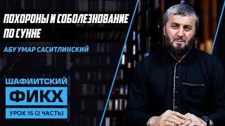 Похороны и соболезнование по сунне | Уроки Шафиитского фикха [15/2 урок] | Абу Умар Саситлинский