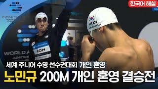 [2023 세계 주니어 수영 선수권대회] 남자 200M 개인 혼영 결승전 '노민규'선수 하이라이트