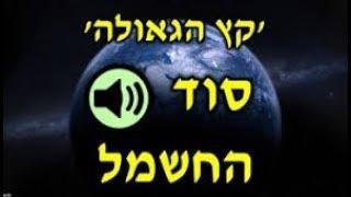 מדהים!!! גאולה ומשיח בסודות הזוהר הקדוש!!! הרב יאיר זמר טוב