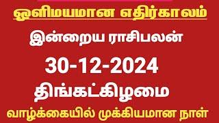 Rasi Palan Today - 30.12.2024 | வாழ்க்கையில் முக்கியமான நாள் | இன்றைய ராசிபலன் | Indraya Rasi Palan