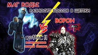 КАК МАГОМ ВОДЫ УБИТЬ  ВОРОНА. МАГ ВОДЫ РАЗНОСИТ ВОРОНА. ГОТИКА 2 НОВЫЙ БАЛАНС. КОШМАРНЫЙ СОН.