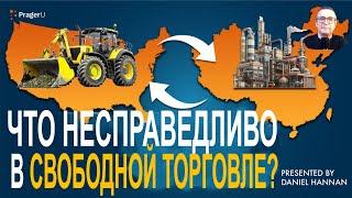 Что не справедливо в свободной торговле?