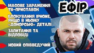 МАСОВЕ ЗАРАЖЕННЯ ТБ ПРИСТАВОК ВІРУСАМИ?, БЛОКУВАННЯ iPhone З РЕМОНТУ, ПИТАННЯ ТА ВІДПОВІДІ