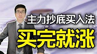 股票抄底买入法 | 股票底部出现这种信号，暴露主力建仓完毕准备拉升！主力抄底分享