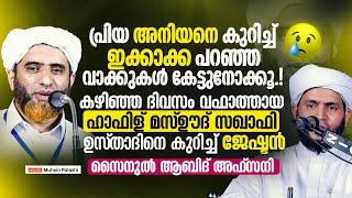 പ്രിയ അനിയനെ കുറിച്ച് ഇക്കാക്ക പറഞ്ഞ വാക്കുകൾ കേട്ടുനോക്കൂ...! മസ്ഊദ് സഖാഫി ഉസ്താദിനെ കുറിച്ച്