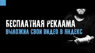 Бесплатная реклама / выложил свои видео из ютуб в Яндекс Дзен получил  бесплатный трафик