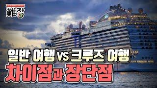 일반 여행 vs 크루즈 여행 차이점과 장단점(feat. 크루즈 전문 국내여행사 대표) 1부-[난JOB한 이야기]