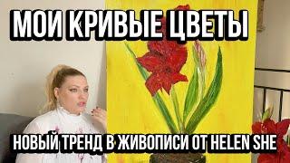 КРИВЫЕ ЦВЕТЫ! НОВЫЙ ТРЕНД ОТ  HELEN SHE