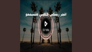 افجر ريمكس شعبي هتسمعو (الريمكس الهندي) - توزيع يوفا