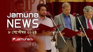 যমুনা নিউজ | Latest News Headlines and Bulletin | Jamuna News | 8 September 2024 | 8 AM | Jamuna TV