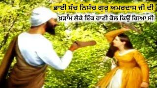 Sakhi | ਭਾਈ ਸੱਚ ਨਿਸੱਚ ਗੁਰੂ ਅਮਰਦਾਸ ਜੀ ਦੀ | ਖ਼ੜਾਮ ਲੈਕੇ ਇੱਕ ਰਾਣੀ ਕੋਲ ਕਿਉਂ ਗਿਆ ਸੀ |GurKaGyan |sikhitihas