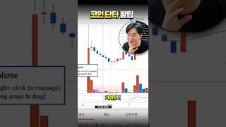 신규 코인 단타 매매법 꿀팁