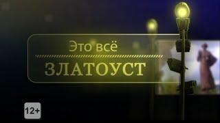 Это все Златоуст №178 от 14.12.14