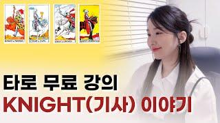마이너 직급카드 KNIGHT(기사) 설명｜타로상담사되기, 무료타로강의