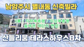 남양주 별내동 신축빌라 산들리움 테라스하우스8차 불암산 전경 숲세권 전세대 넓은테라스 50평형 지하복층형 구조!