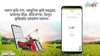 সকল আধুনিক কৃষি সরঞ্জাম পাচ্ছেন 'কৃষি বাড়ি' অ্যাপ-এ।