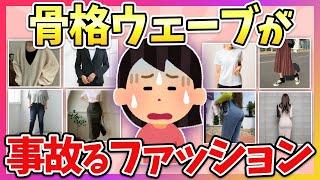 【有益】これは絶対着ちゃダメ！骨格ウェーブが事故る失敗ファッション教えて！【ガルちゃん】