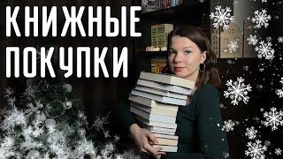 КНИЖНЫЕ ПОКУПКИ️|Первые книги этой зимы