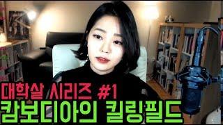 [라임양] | 역사 방송 | 캄보디아의 눈물, 킬링필드 대학살