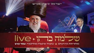 שלמה כהן & עמי כהן - מחרוזת להיטים | Shlomo Cohen & Ami Cohen - Mhrozet Laeitim