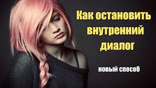 Как остановить внутренний диалог с самим собой | Сон Разума