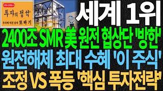 [주식] 세계 1위 2400 SMR 美 원전 협상단 '방한' 원전해체 최대수혜 '이 주식' 조정VS폭등 '핵심 투자전략' 원전주 원전관련주 원전수혜주 주식추천 디에스경제뉴스 또바기